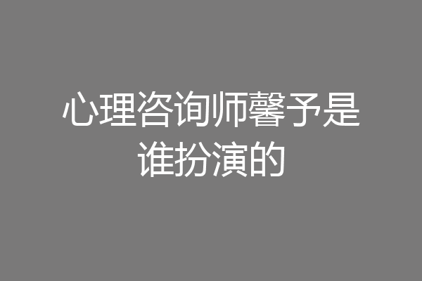 心理咨询师馨予是谁扮演的