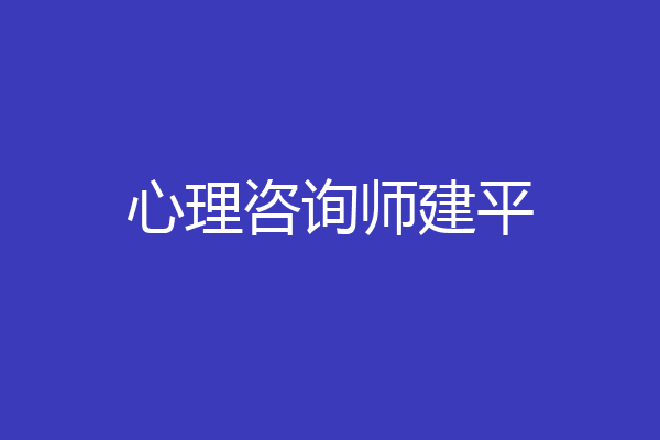 心理咨询师建平