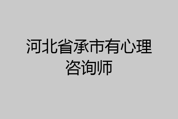 河北省承市有心理咨询师