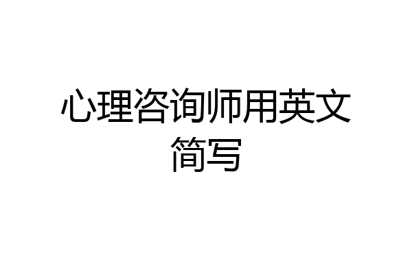 心理咨询师用英文简写