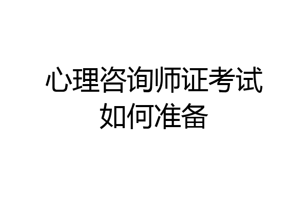 心理咨询师证考试如何准备