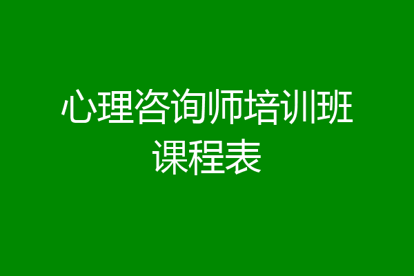 心理咨询师培训班课程表