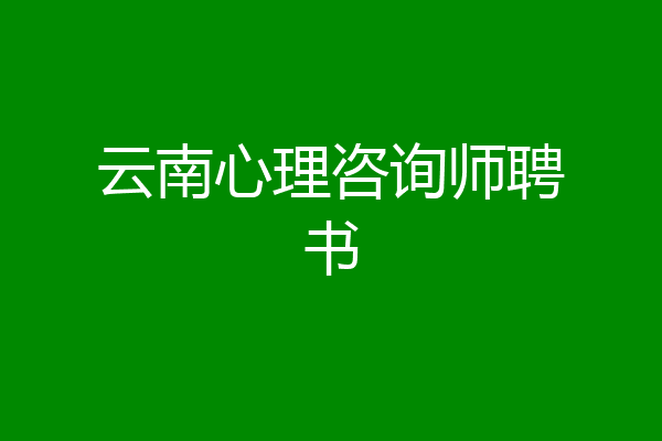云南心理咨询师聘书