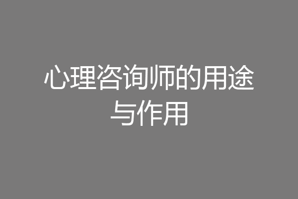 心理咨询师的用途与作用