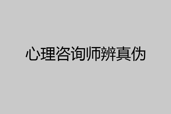 心理咨询师辨真伪