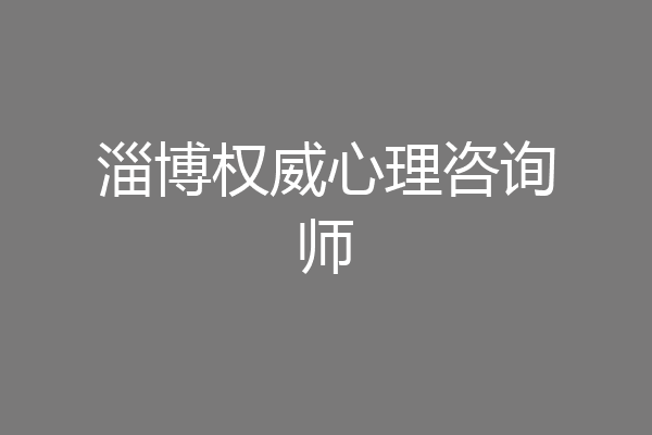淄博权威心理咨询师