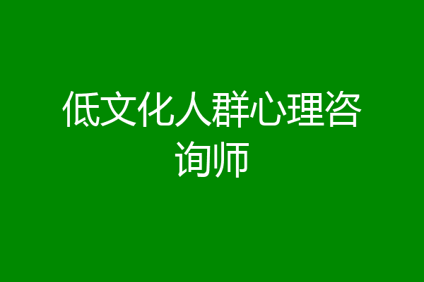 低文化人群心理咨询师