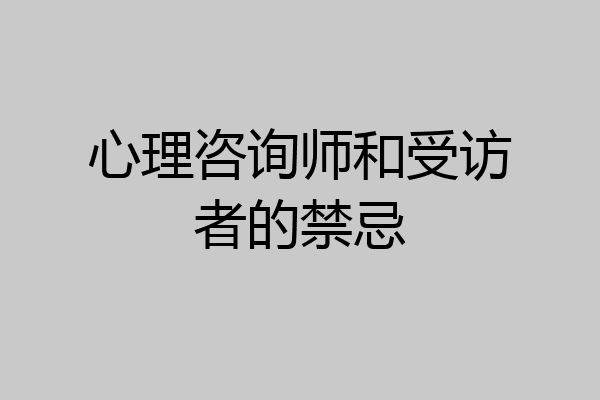 心理咨询师和受访者的禁忌