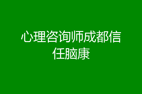心理咨询师成都信任脑康