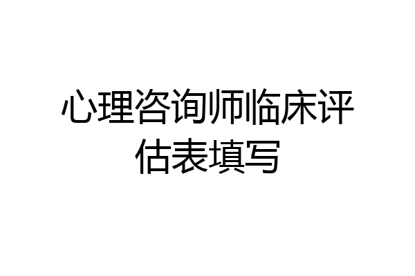 心理咨询师临床评估表填写
