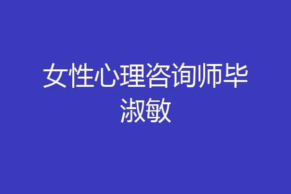 女性心理咨询师毕淑敏
