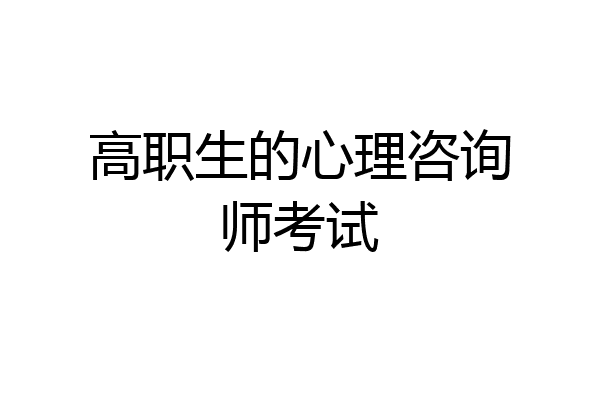 高职生的心理咨询师考试