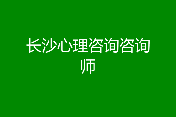 长沙心理咨询咨询师