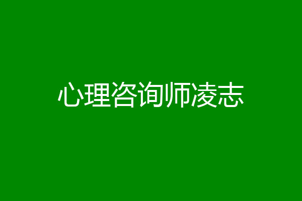 心理咨询师凌志