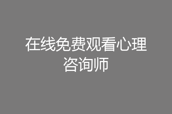 在线免费观看心理咨询师