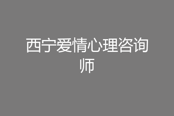 西宁爱情心理咨询师