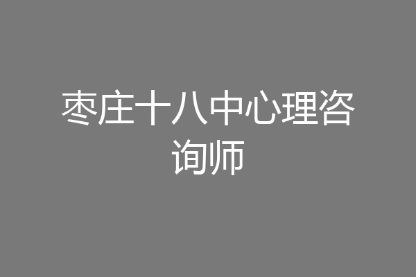枣庄十八中心理咨询师