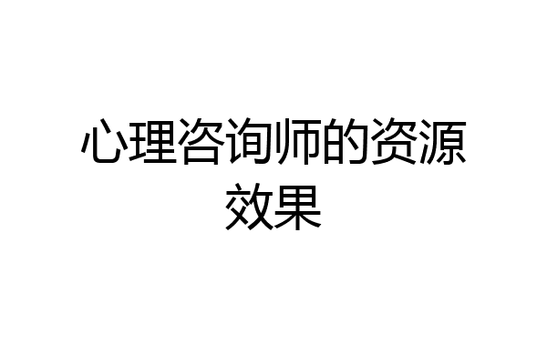 心理咨询师的资源效果