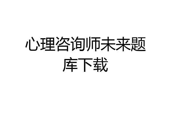 心理咨询师未来题库下载