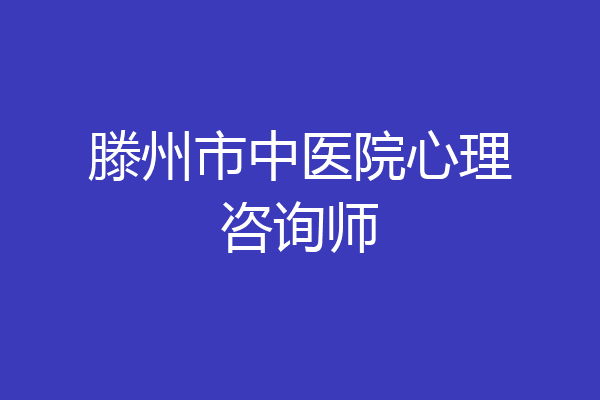 滕州市中医院心理咨询师