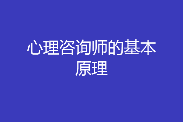 心理咨询师的基本原理