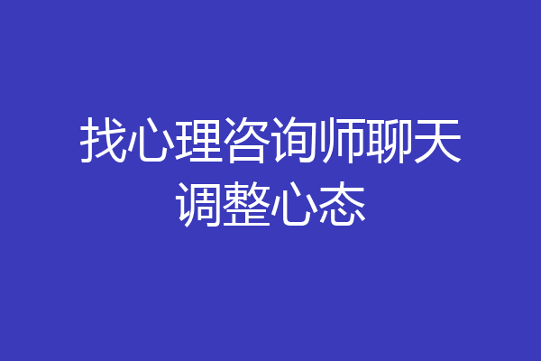 找心理咨询师聊天调整心态