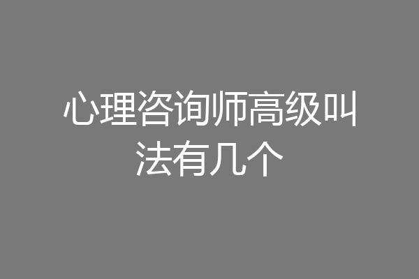心理咨询师高级叫法有几个