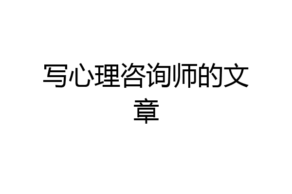 写心理咨询师的文章