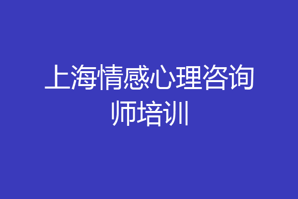 上海情感心理咨询师培训