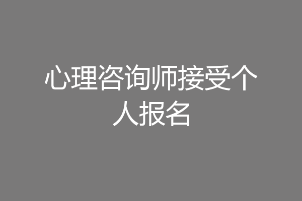 心理咨询师接受个人报名