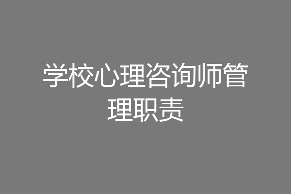 学校心理咨询师管理职责