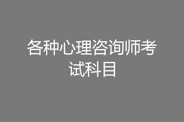 各种心理咨询师考试科目