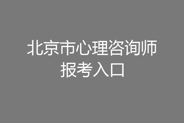 北京市心理咨询师报考入口