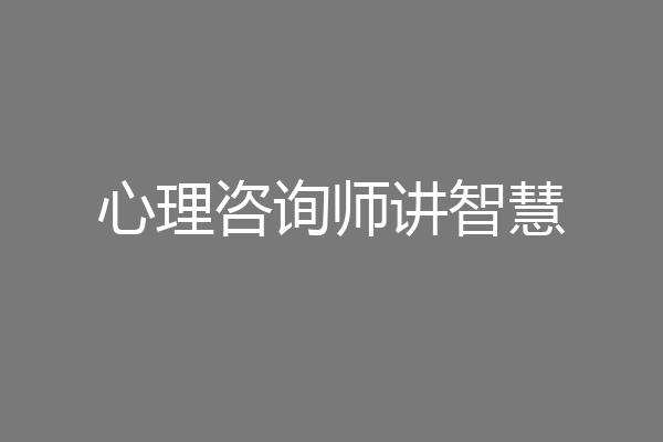 心理咨询师讲智慧