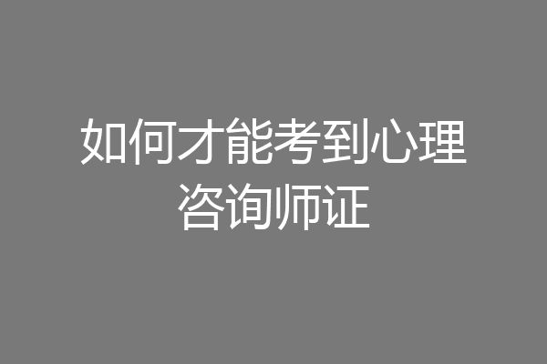 如何才能考到心理咨询师证