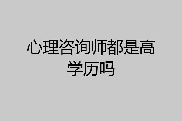 心理咨询师都是高学历吗