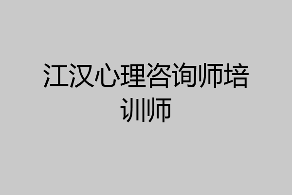 江汉心理咨询师培训师