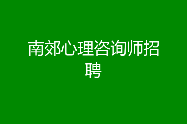 南郊心理咨询师招聘