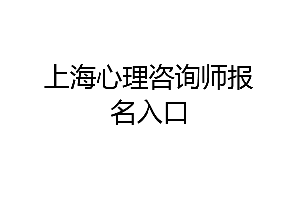 上海心理咨询师报名入口
