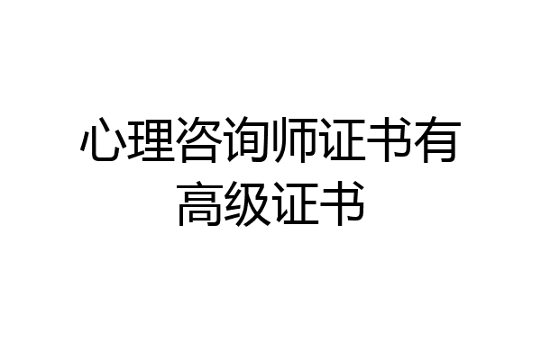 心理咨询师证书有高级证书