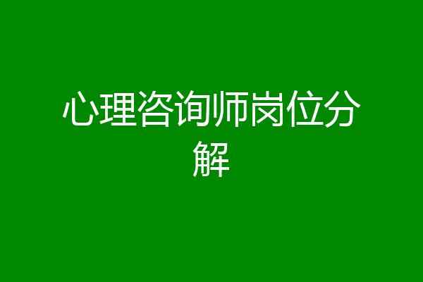 心理咨询师岗位分解