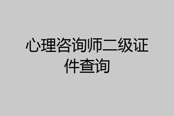 心理咨询师二级证件查询