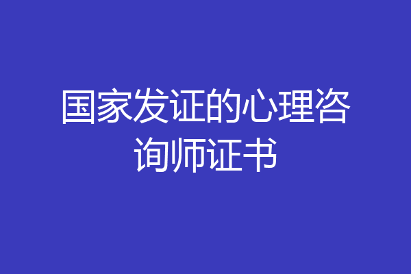 国家发证的心理咨询师证书