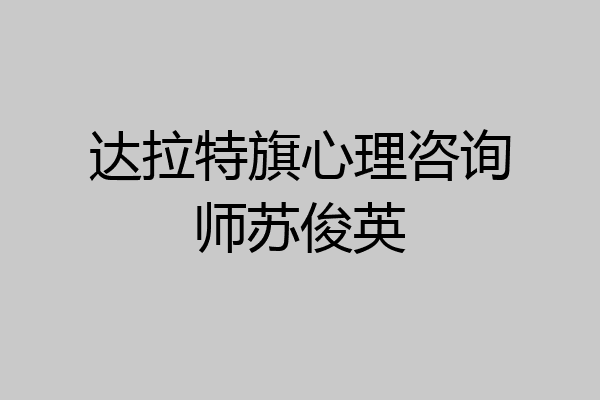 达拉特旗心理咨询师苏俊英
