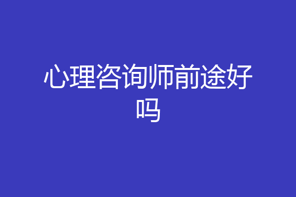 心理咨询师前途好吗