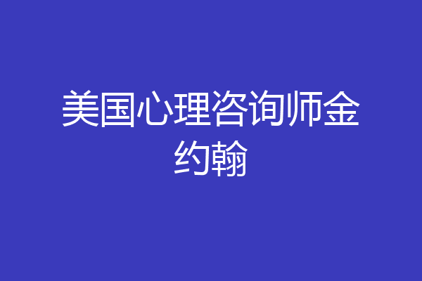 美国心理咨询师金约翰