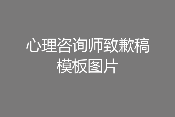 心理咨询师致歉稿模板图片