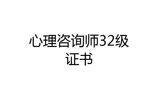 心理咨询师32级证书