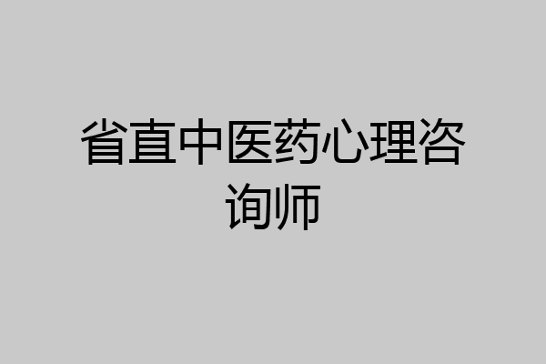 省直中医药心理咨询师