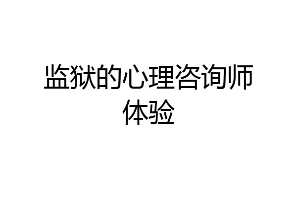 监狱的心理咨询师体验